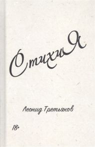 Третьяков Л. СтихиЯ