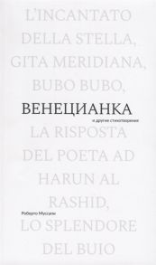 Муссапи Р. Венецианка и другие стихотворения