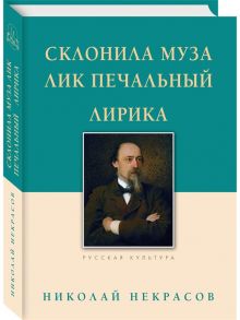 Некрасов Н. Склонила Муза лик печальный Лирика