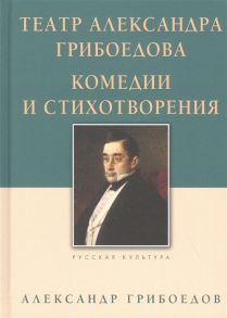 Грибоедов А. Театр Александра Грибоедова Комедии и стихотворения