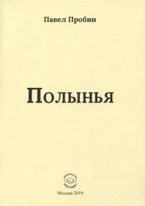 Пробин П. Полынья Малый сборник стихов