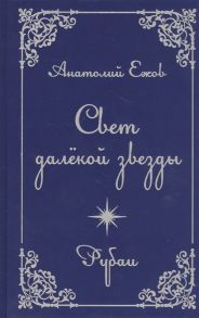 Ежов А. Свет далекой звезды Рубаи