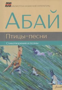 Абай Птицы-песни Стихотворения и поэмы