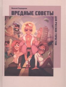 Спиридонов А. Вредные советы для русских туристов