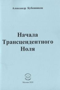 Бубенников А. Начала Трансцендентного Ноля