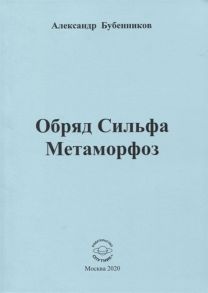 Бубенников А. Обряд Сильфа Метаморфоз