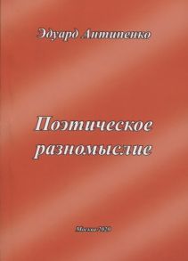 Антипенко Э. Поэтическое разномыслие