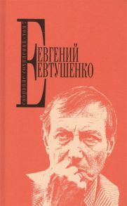 Евтушенко Е. Евтушенко Собрание сочинений Том 7