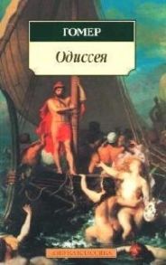 Гомер Одиссея