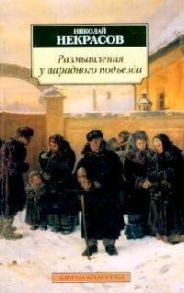 Некрасов Н. Размышления у парадного подъезда