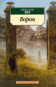 По Э. Ворон