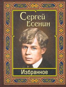 Есенин С. Есенин Избранное