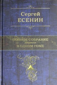 Есенин С. Полное собрание лирики в одном томе