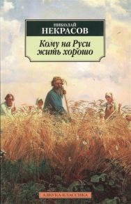 Некрасов Н. Кому на Руси жить хорошо