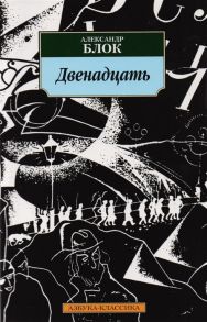 Блок А. Двенадцать