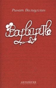 Валиуллин Р. Варварство Сборник стихов