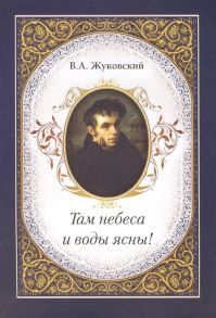 Жуковский В. Там небеса и воды ясны