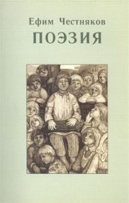 Честняков Е. Ефим Честняков Поэзия