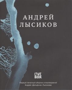 Лысиков А. Андрей Лысиков Стихи