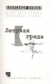 Кушнер А. Летучая гряда Новая книга стихов