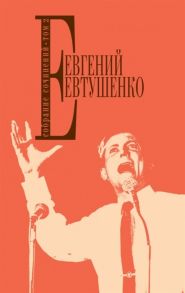 Евтушенко Е. Евгений Евтушенко Собрание сочинений Том 2