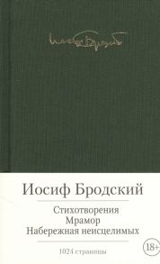 Бродский И. Стихотворения Мрамор Набережная неисцелимых