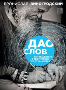 Виногродский Б. Дао слов Путеводитель в творческих пространствах