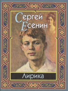 Есенин С. Лирика