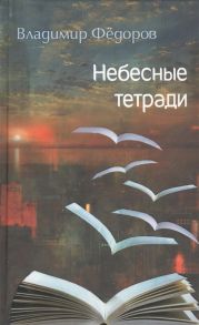 Федоров В. Небесные тетради Стихи