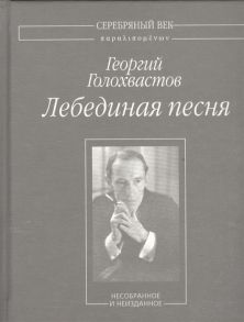 Голохвастов Г. Лебединая песня Несобранное и не изданное