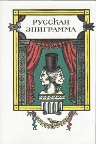 Васильева В. (сост.) Русская эпиграмма