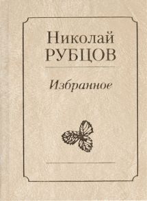 Рубцов Н. Избранное Звезда полей