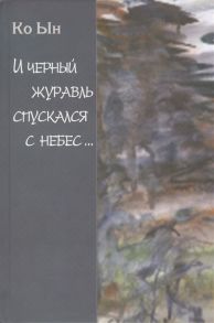 Ко Ын И черный журавль спускался с небес Избранные стихи