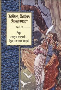 Плисецкий Г. Хайям Хафиз Экклезиаст Стихотворения и переводы