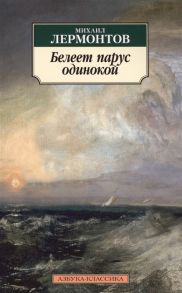 Лермонтов М. Белеет парус одинокий