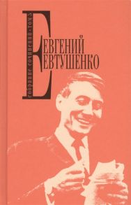 Евтушенко Е. Евгений Евтушенко Собрание сочинений Том 5