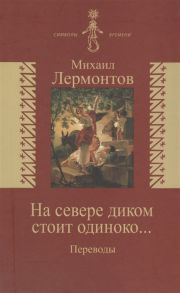 Лермонтов М. На севере диком стоит одиноко Переводы