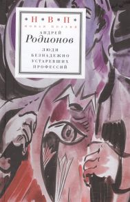 Родионов А. Люди безнадежно устаревших профессий