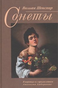 Шекспир В. Вильям Шекспир Сонеты книга на английском и русском языках