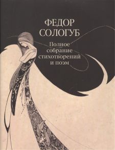 Сологуб Ф. Федор Сологуб Полное собрание стихотворений и поэм в трех томах Том первый Стихотворения и поэмы 1877-1892