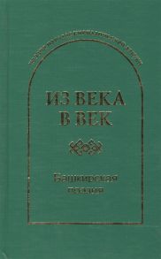 Гловюк С., Бикбаев Р., Широков В. и др. (сост.) Из века в век Башкирская поэзия