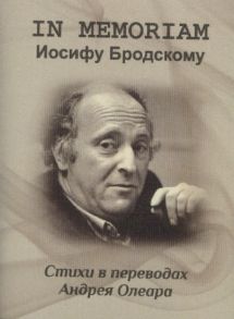 Митрошина Н. (ред.) In memoriam Иосифу Бродскому Стихи в переводах Андрея Олеаро