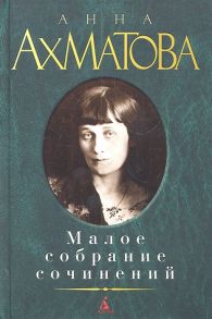 Ахматова А. Ахматова Малое собрание сочинений