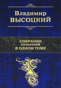 Высоцкий В. Высоцкий Собрание сочинений в одном томе