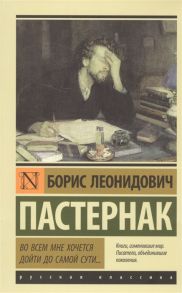 Пастернак Б. Во всем мне хочется дойти до самой сути