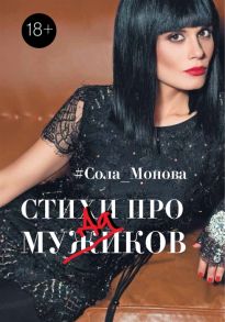 Монова С. Стихи про мужиков