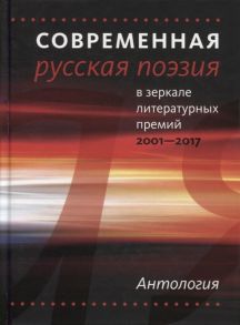 Каримова А., Погорелая Е. (сост.) Современная русская поэзия в зеркале литературных премий 2001-2017 Антология