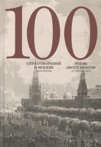 Скворцов А. (сост.) 100 стихотворений о Москве Антология 100 Poems About Moscow An Antology