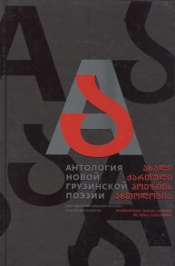 Амелин М., Иаташвили Ш. (сост.) Антология новой грузинский поэзии