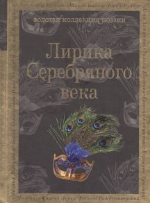 Соловьев В., Анненский И., Фофанов К., Надсон С., Сологуб С., Иванов В. и др. Лирика Серебряного века